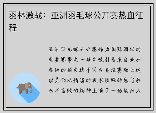 羽林激战：亚洲羽毛球公开赛热血征程