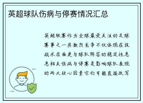 英超球队伤病与停赛情况汇总