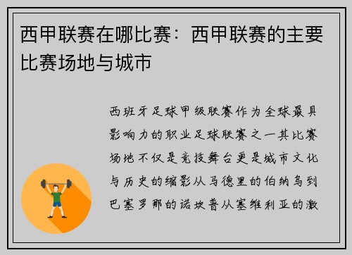 西甲联赛在哪比赛：西甲联赛的主要比赛场地与城市