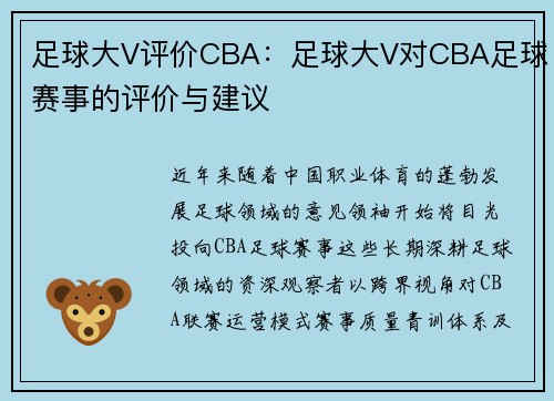 足球大V评价CBA：足球大V对CBA足球赛事的评价与建议
