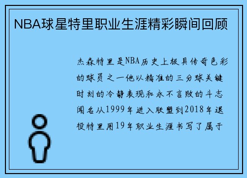 NBA球星特里职业生涯精彩瞬间回顾