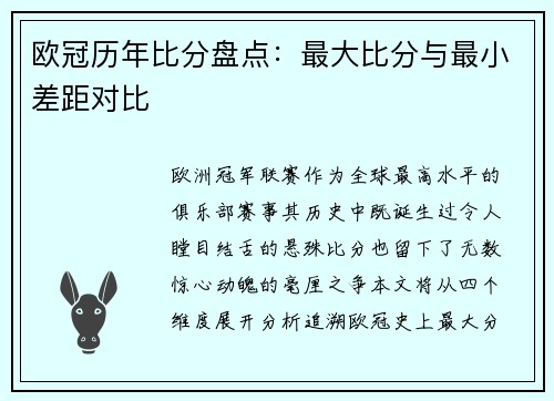欧冠历年比分盘点：最大比分与最小差距对比