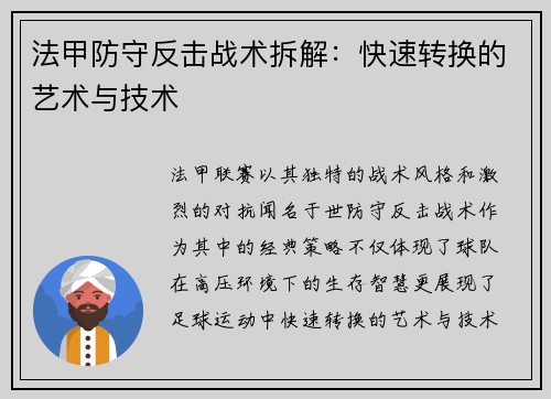 法甲防守反击战术拆解：快速转换的艺术与技术