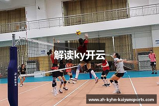 解读ky开云